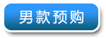 男款预购
