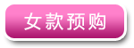 女款预购