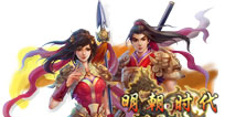 明朝时代Flash新版上线，限量豪礼卡火热发放